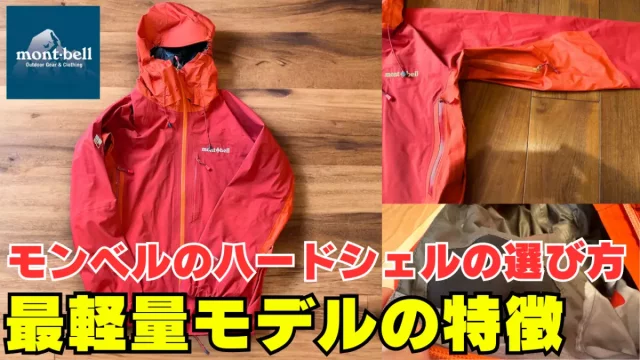 モンベルで最軽量のハードシェル『ダイナアクションパーカ』〜モンベル