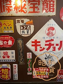 Amazon.co.jp: 【昭和の百货】味の素 昭和レトロ ブリキ看板 ポスター
