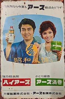 Amazon.co.jp: 【昭和の風情】蚊取り線香 ハイアース 広告 昭和レトロ