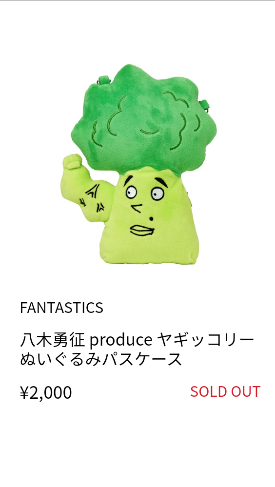 ヤギッコリーsold out他 | FANTASTICS&目黒蓮 LOVE
